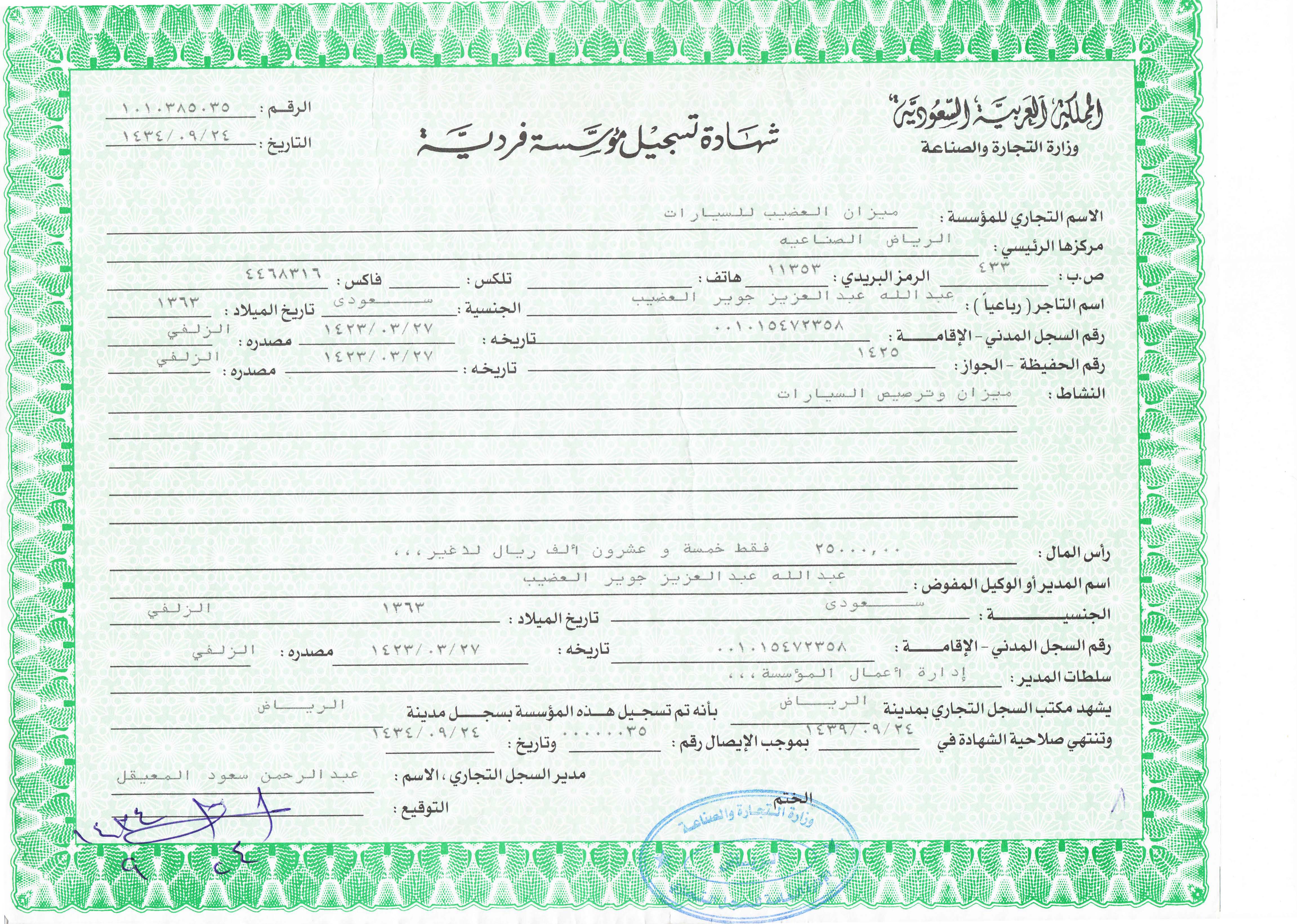 سجل تجاري ميزان العضيب 1434هـ