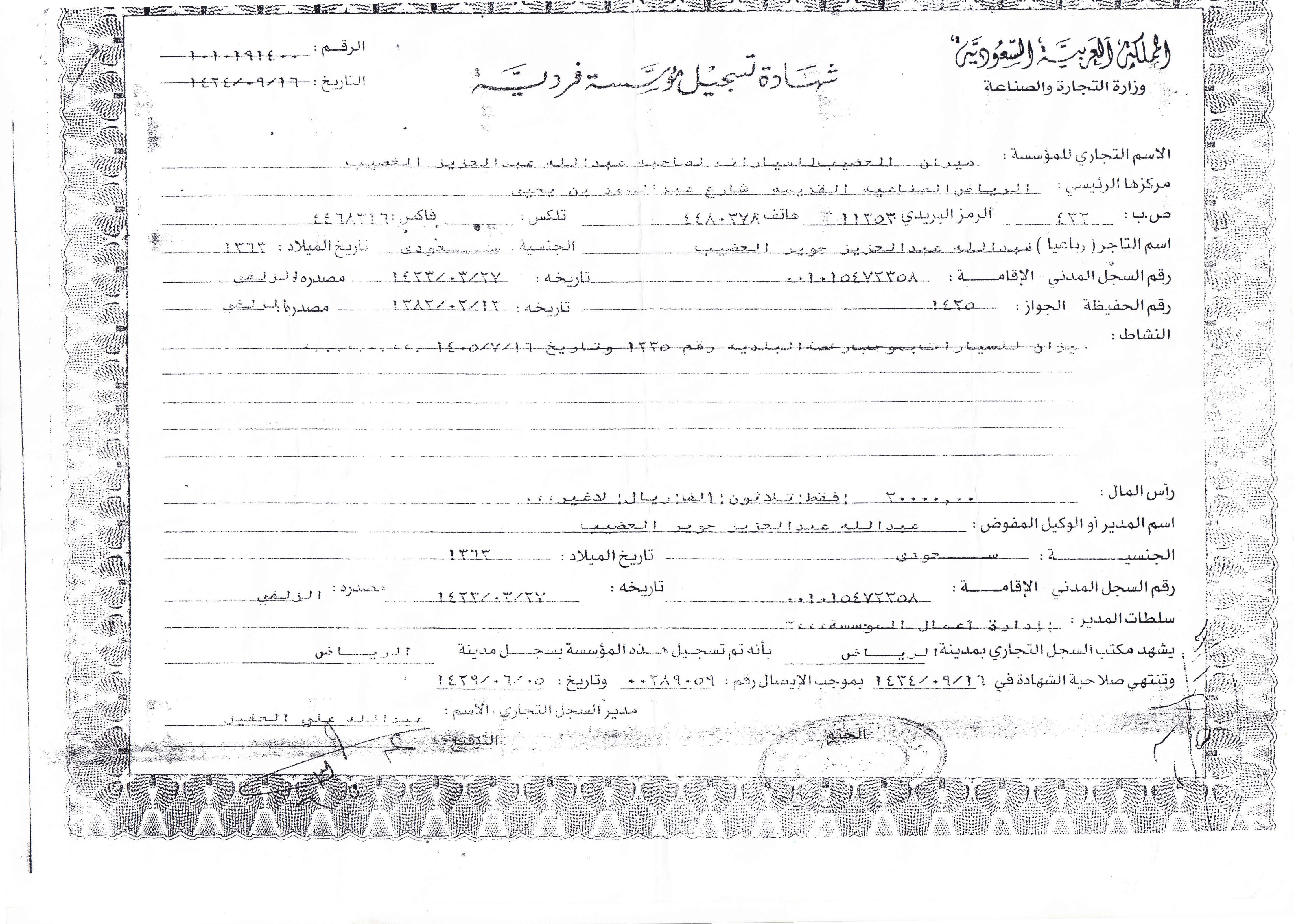 سجل تجاري ميزان العضيب 1424هـ