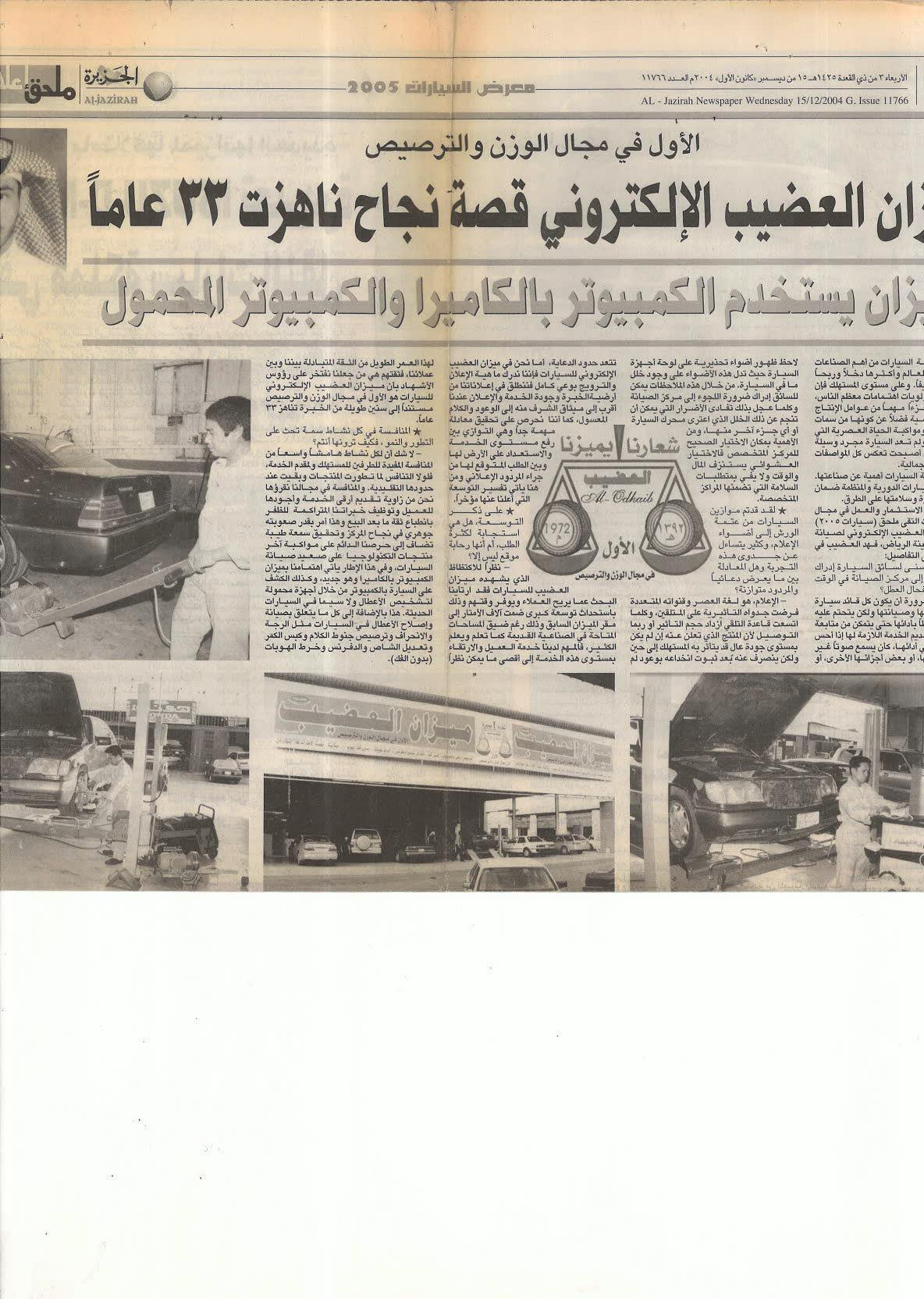 صفحة كاملة من صحيفة الجزيرة عن ميزان العضيب