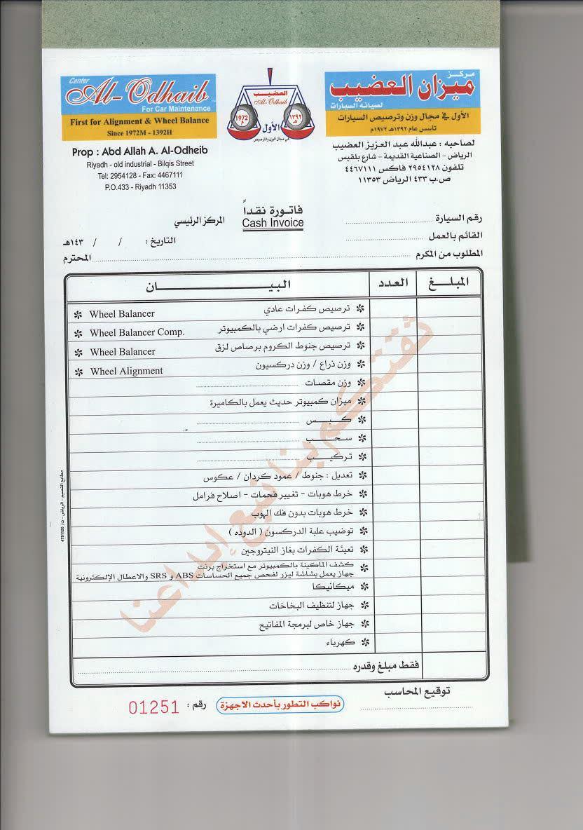 فاتورة خدمات ميزان العضيب