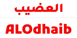 الهوية الحالية — العضيب® / ALOdhaib®